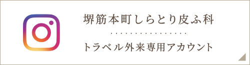堺筋本町しらとり皮ふ科／トラベル外来専用アカウント　公式インスタグラム