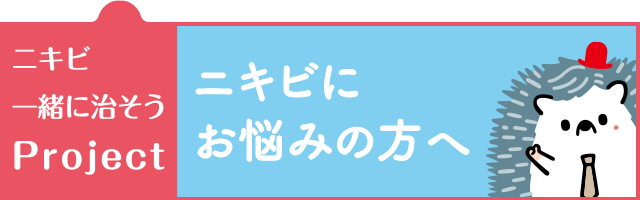 ニキビ一緒に治そうProject