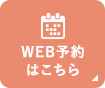 WEB予約はこちら