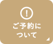 ご予約について