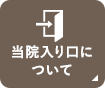 当院入り口について