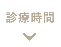診療時間