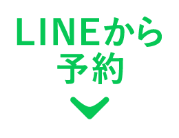 LINEからの予約はこちら