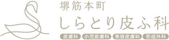 堺筋本町しらとり皮ふ科｜堺筋本町駅すぐ一般皮膚科・小児皮膚科・美容皮膚科