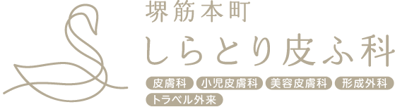 堺筋本町しらとり皮ふ科｜堺筋本町駅すぐ一般皮膚科・小児皮膚科・美容皮膚科